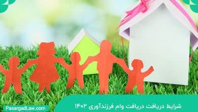 شرایط و ثبت نام وام فرزند آوری 1402