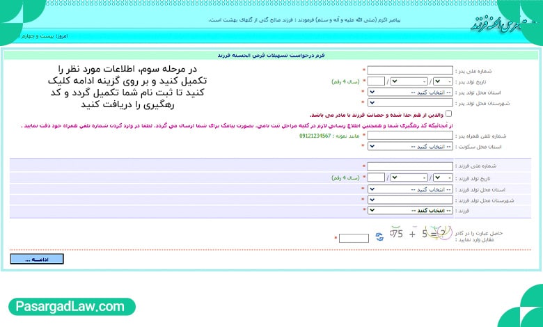 آموزش تصویری ثبت نام در سایت تسهیلات فرزند آوری مرحله ۳