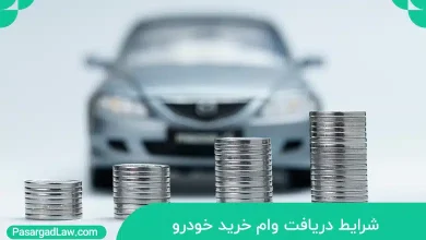 شرایط دریافت وام خرید خودرو