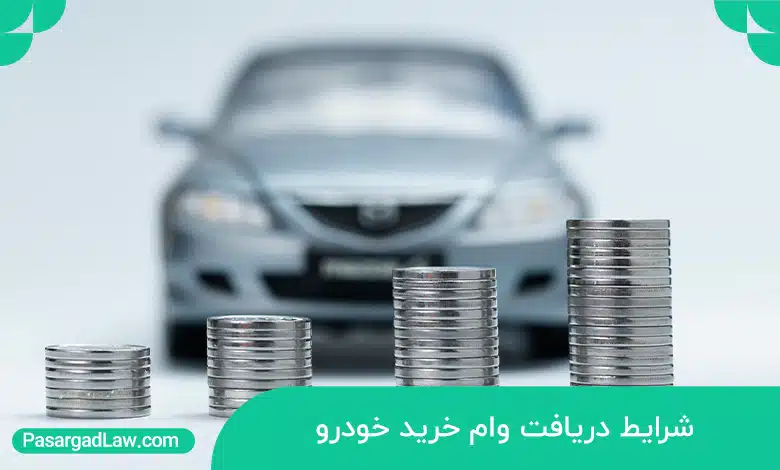 شرایط دریافت وام خرید خودرو