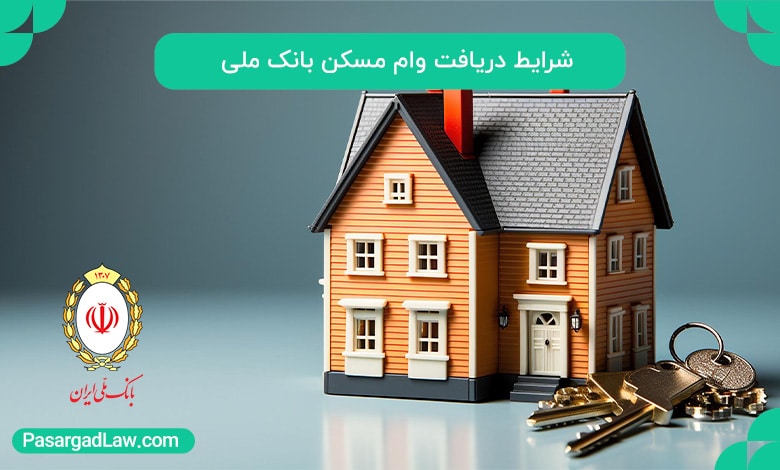 شرایط دریافت وام مسکن بانک ملی