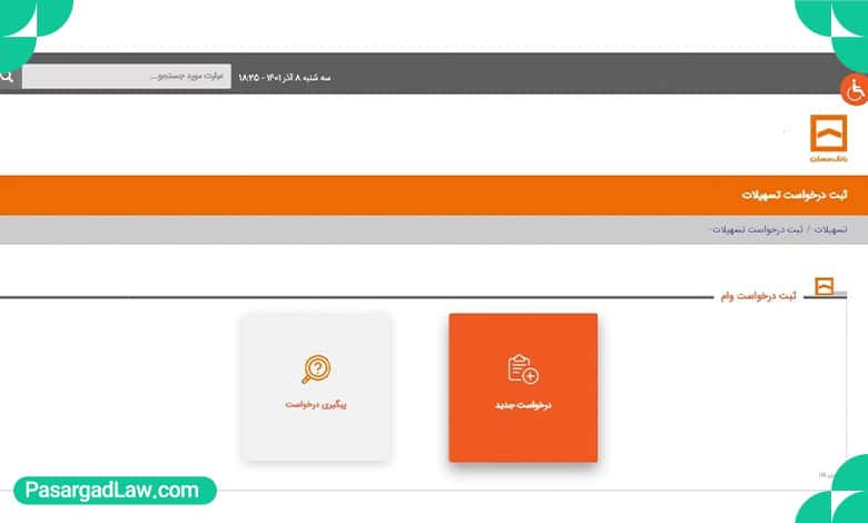 نحوه ثبت‌ نام وام خرید مسکن