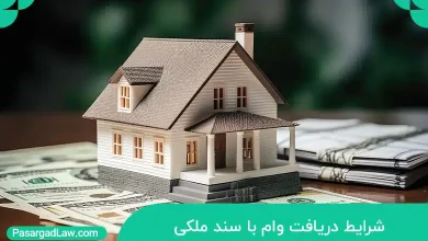 شرایط دریافت وام با سند ملکی