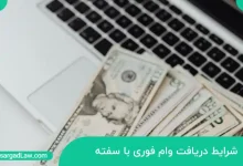 شرایط دریافت وام فوری با سفته