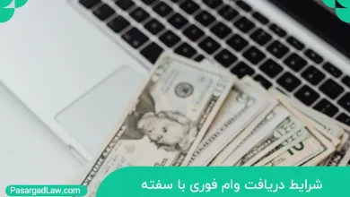 شرایط دریافت وام فوری با سفته