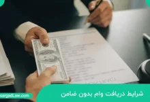 شرایط دریافت وام بدون ضامن