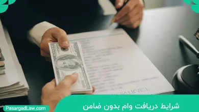 شرایط دریافت وام بدون ضامن