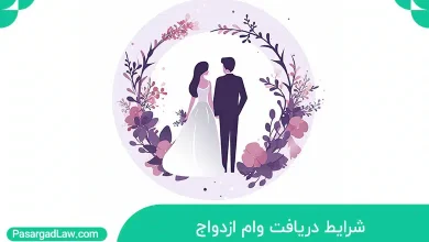 شرایط دریافت وام ازدواج