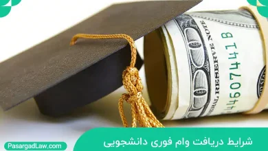 شرایط دریافت وام دانشجویی