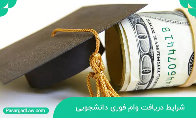 شرایط دریافت وام دانشجویی