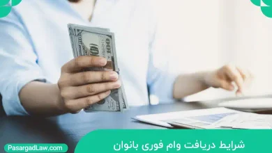 وام فوری بانوان