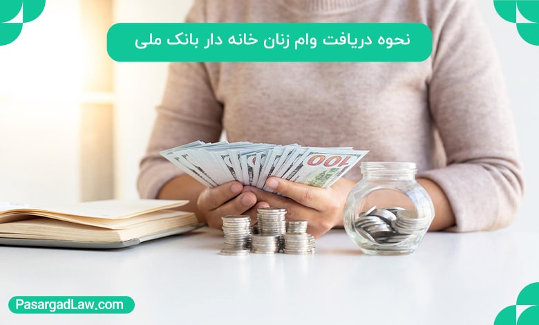 نحوه دریافت وام زنان خانه دار بانک ملی