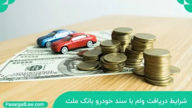 وام با سند خودرو بانک ملت