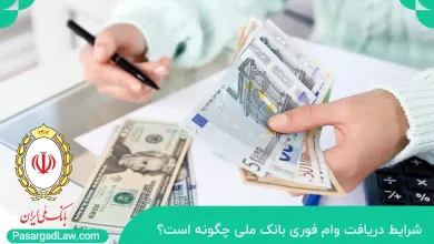 شرایط دریافت وام فوری بانک ملی چگونه است؟