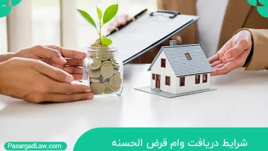 وام قرض الحسنه و شرایط دریافت آن