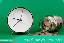 وام فوری یک روزه