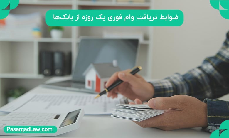 ضوابط دریافت وام فوری یک روزه از بانک‌ها