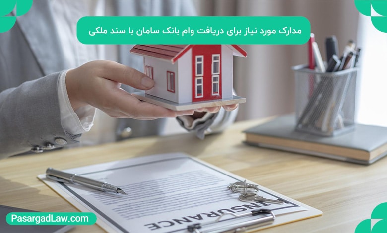 مدارک مورد نیاز برای دریافت وام بانک سامان با سند ملکی