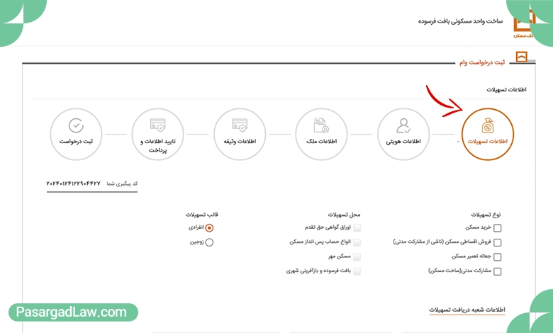 آموزش تصویری ثبت‌نام اینترنتی وام ساخت مسکن مرحله ۵