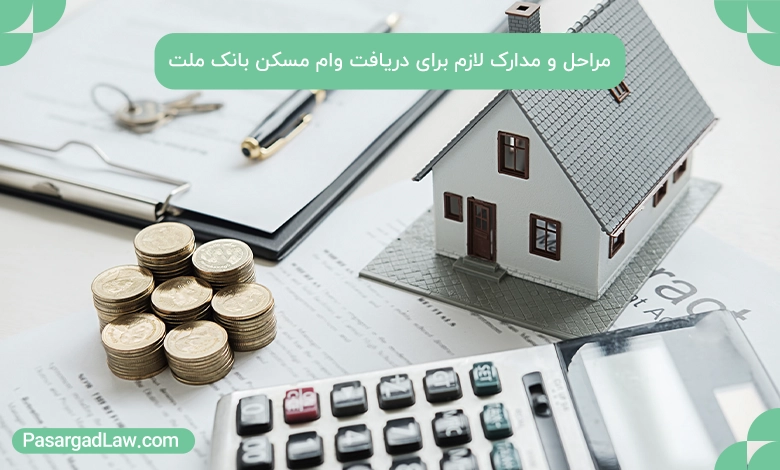 مراحل و مدارک لازم برای دریافت وام مسکن بانک ملت