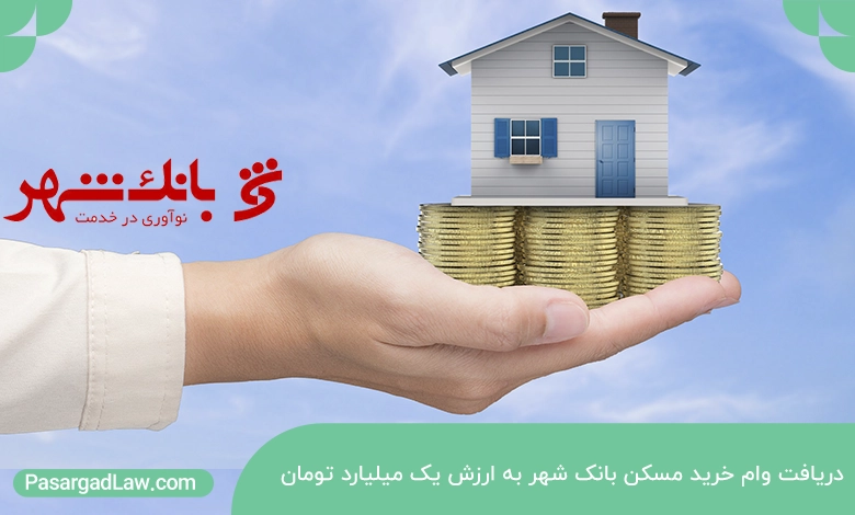 دریافت وام خرید مسکن بانک شهر