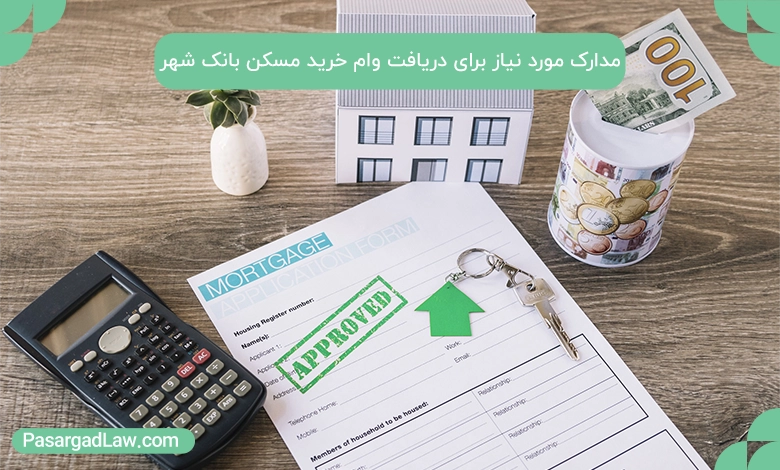 مدارک مورد نیاز برای دریافت وام خرید مسکن بانک شهر