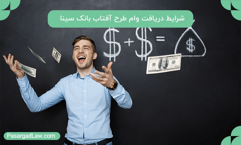 شرایط دریافت وام طرح آفتاب بانک سینا