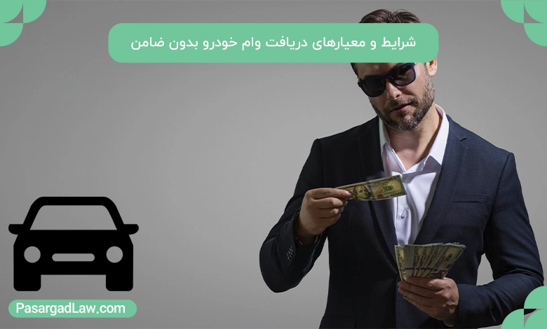 شرایط و معیارهای دریافت وام خودرو بدون ضامن