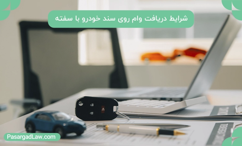 شرایط دریافت وام روی سند خودرو با سفته