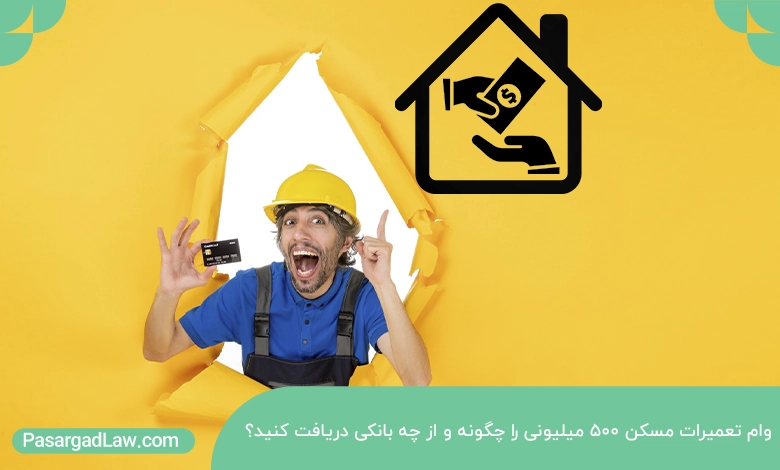 وام تعمیرات مسکن ۵۰۰ میلیونی