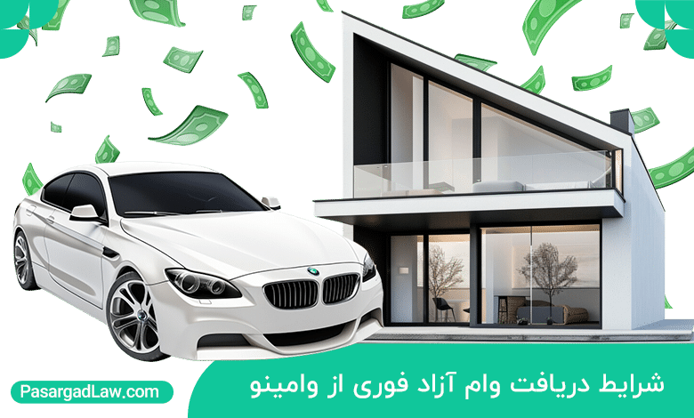 شرایط دریافت وام آزاد فوری از وامینو در کمتر از ۲۴ ساعت!