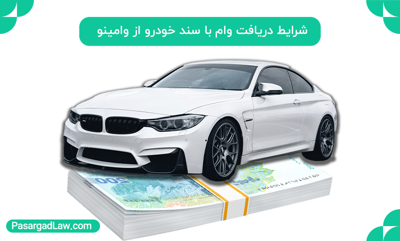 شرایط دریافت وام با سند خودرو از وامینو